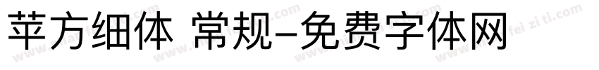 苹方细体 常规字体转换